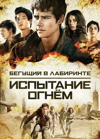 Бегущий в лабиринте: Испытание огнём
