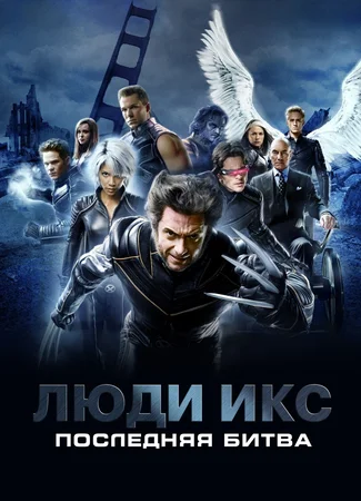 Люди Икс: Последняя битва