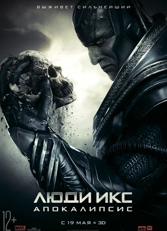 Люди Икс: Апокалипсис