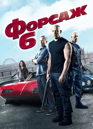 Форсаж 6