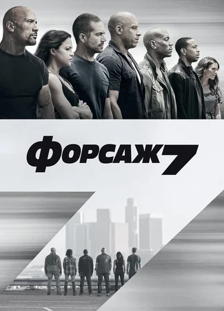 Форсаж 7