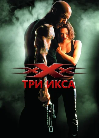 Три икса