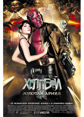 кино Хеллбой 2: Золотая армия (Hellboy II: The Golden Army) 23.07.24