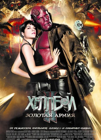 Хеллбой 2: Золотая армия