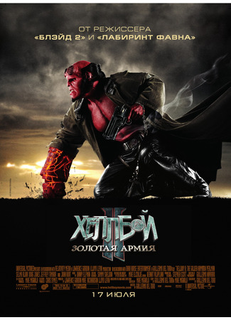кино Хеллбой 2: Золотая армия (Hellboy II: The Golden Army) 23.07.24