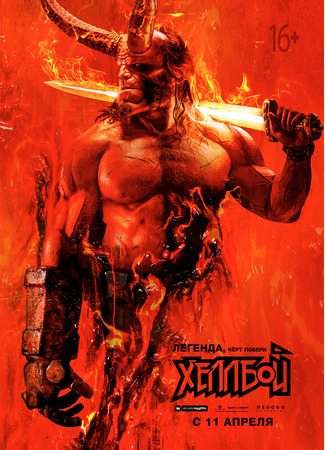 кино Хеллбой (Hellboy) 23.07.24
