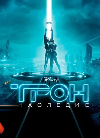 Трон: Наследие