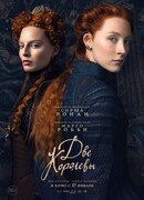 Две королевы