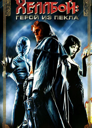 Хеллбой: Герой из пекла