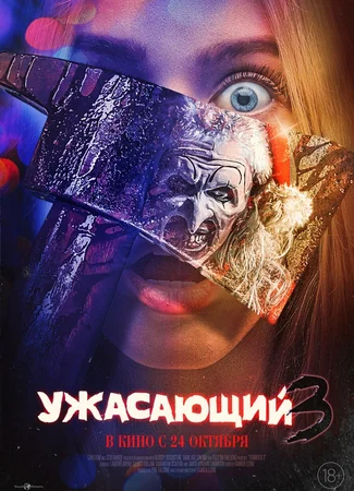 Ужасающий 3
