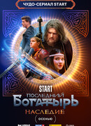 Последний богатырь. Наследие сезон 1