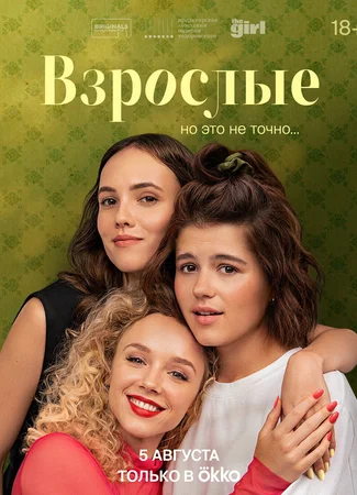 Взрослые