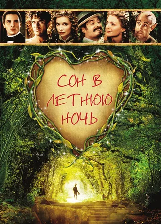 Сон в летнюю ночь (1999)