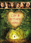 Сон в летнюю ночь