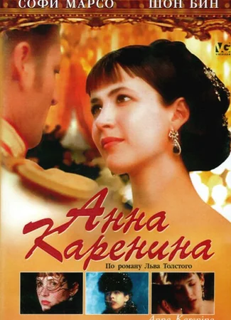 Анна Каренина (1997)