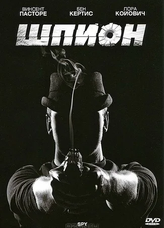 Шпион