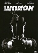 Шпион