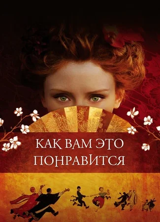 Как вам это понравится