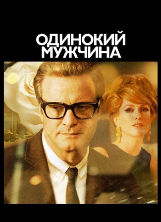 Одинокий мужчина