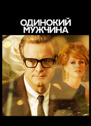 Одинокий мужчина