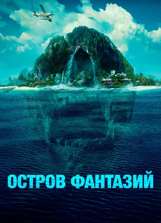 Остров фантазий