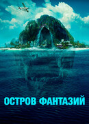 Остров фантазий