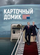 Карточный домик сезон 5