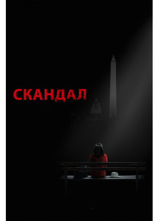 кино Скандал (Scandal) 31.07.24