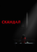 Скандал сезон 6