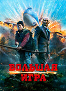 Большая игра