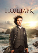 Полдарк сезон 3