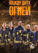 Между двух огней сезон 1