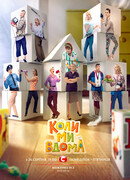 Когда мы дома сезон 1