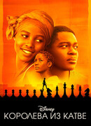 Королева из Катве