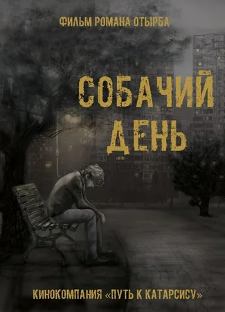 Собачий день