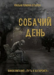 Собачий день