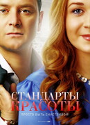 Стандарты красоты сезон 1