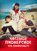 Частное пионерское. Ура, каникулы!!!