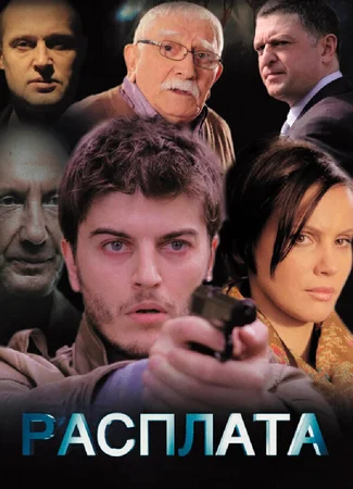 Расплата