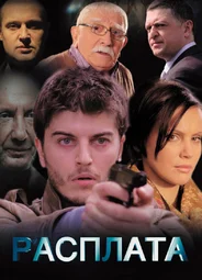 Расплата