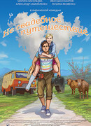 Не свадебное путешествие