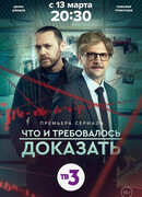 Что и требовалось доказать сезон 1