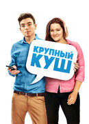 Крупный куш