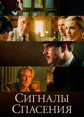 Сигналы спасения