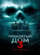 Проклятый дом 3