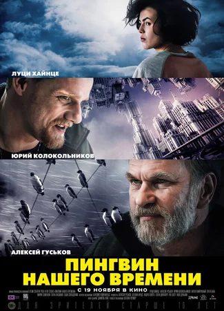 Пингвин нашего времени
