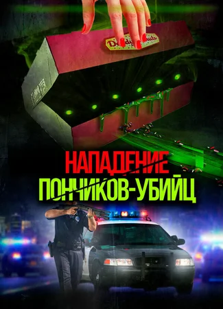 Нападение пончиков-убийц