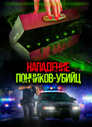 Нападение пончиков-убийц