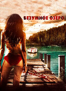 Безумное озеро
