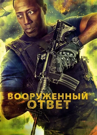 Вооружённый ответ